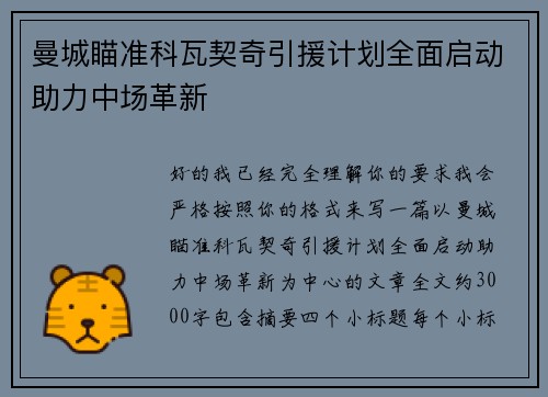曼城瞄准科瓦契奇引援计划全面启动助力中场革新