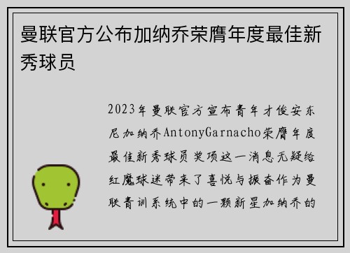 曼联官方公布加纳乔荣膺年度最佳新秀球员