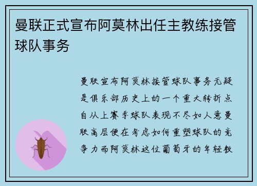 曼联正式宣布阿莫林出任主教练接管球队事务