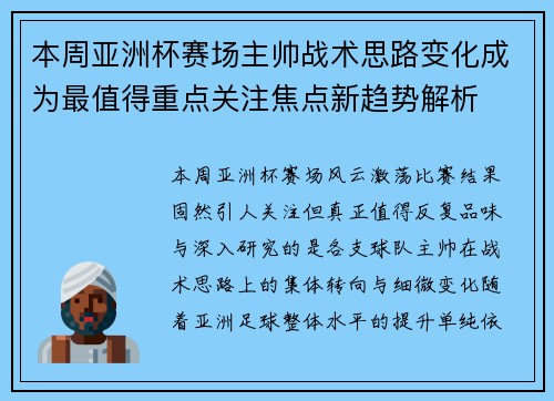 本周亚洲杯赛场主帅战术思路变化成为最值得重点关注焦点新趋势解析