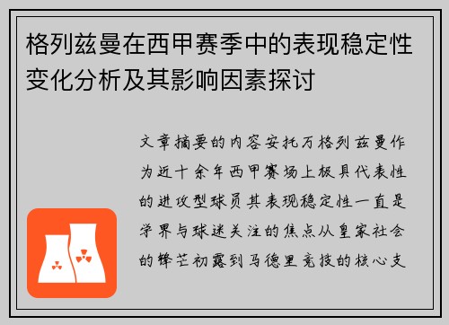 格列兹曼在西甲赛季中的表现稳定性变化分析及其影响因素探讨