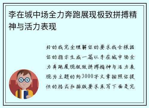 李在城中场全力奔跑展现极致拼搏精神与活力表现