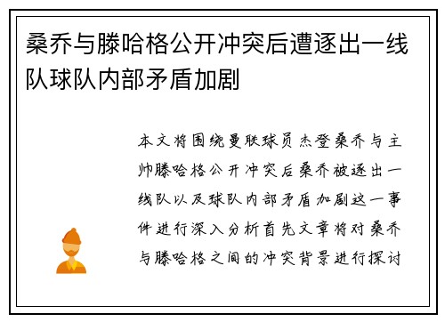 桑乔与滕哈格公开冲突后遭逐出一线队球队内部矛盾加剧