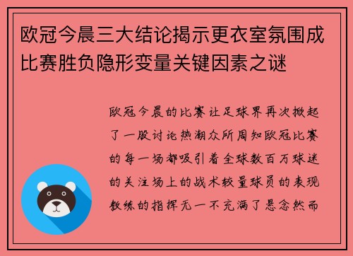 欧冠今晨三大结论揭示更衣室氛围成比赛胜负隐形变量关键因素之谜 欧冠今晨三大结论揭示更衣室氛围成比赛胜负隐形变量关键因素之谜