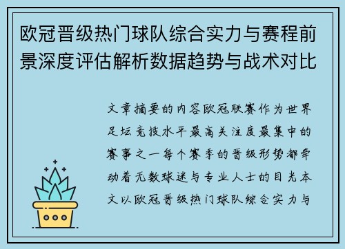 欧冠晋级热门球队综合实力与赛程前景深度评估解析数据趋势与战术对比 欧冠晋级热门球队综合实力与赛程前景深度评估解析数据趋势与战术对比