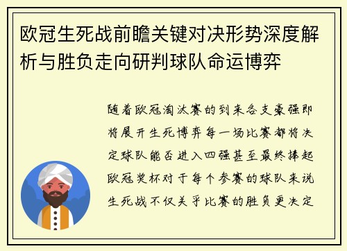 欧冠生死战前瞻关键对决形势深度解析与胜负走向研判球队命运博弈 欧冠生死战前瞻关键对决形势深度解析与胜负走向研判球队命运博弈