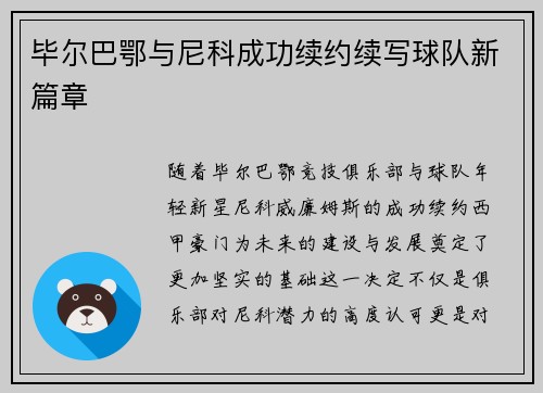 毕尔巴鄂与尼科成功续约续写球队新篇章 毕尔巴鄂与尼科成功续约续写球队新篇章