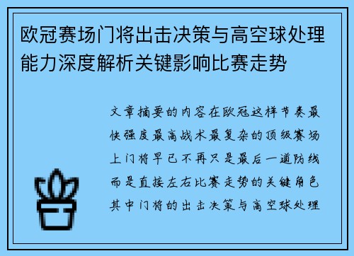 欧冠赛场门将出击决策与高空球处理能力深度解析关键影响比赛走势 欧冠赛场门将出击决策与高空球处理能力深度解析关键影响比赛走势
