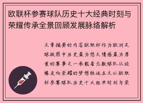 欧联杯参赛球队历史十大经典时刻与荣耀传承全景回顾发展脉络解析 欧联杯参赛球队历史十大经典时刻与荣耀传承全景回顾发展脉络解析
