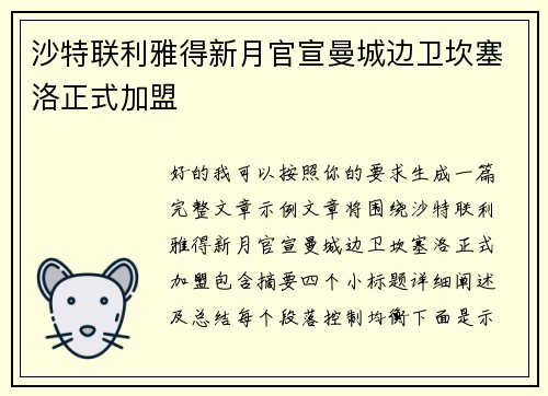 沙特联利雅得新月官宣曼城边卫坎塞洛正式加盟 沙特联利雅得新月官宣曼城边卫坎塞洛正式加盟