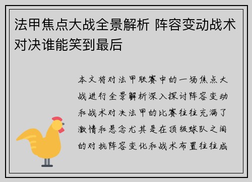 法甲焦点大战全景解析 阵容变动战术对决谁能笑到最后 法甲焦点大战全景解析 阵容变动战术对决谁能笑到最后