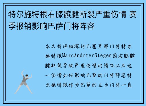 特尔施特根右膝髌腱断裂严重伤情 赛季报销影响巴萨门将阵容 特尔施特根右膝髌腱断裂严重伤情 赛季报销影响巴萨门将阵容