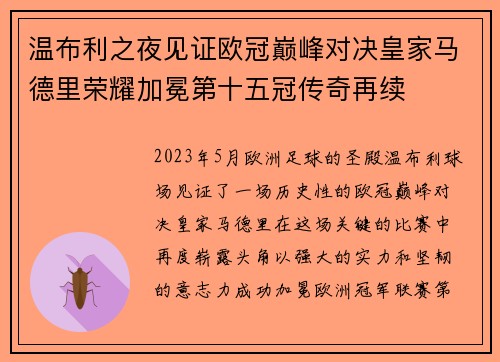 温布利之夜见证欧冠巅峰对决皇家马德里荣耀加冕第十五冠传奇再续 温布利之夜见证欧冠巅峰对决皇家马德里荣耀加冕第十五冠传奇再续