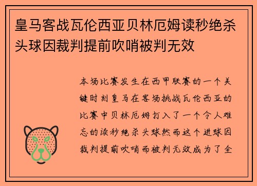 皇马客战瓦伦西亚贝林厄姆读秒绝杀头球因裁判提前吹哨被判无效