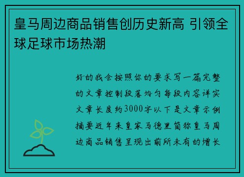 皇马周边商品销售创历史新高 引领全球足球市场热潮