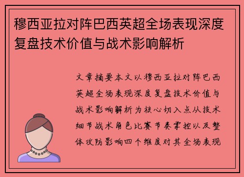 穆西亚拉对阵巴西英超全场表现深度复盘技术价值与战术影响解析
