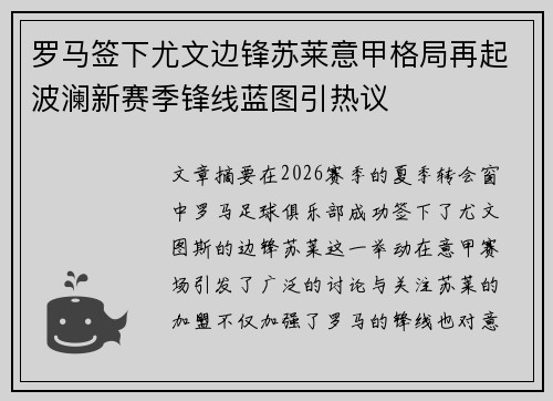 罗马签下尤文边锋苏莱意甲格局再起波澜新赛季锋线蓝图引热议