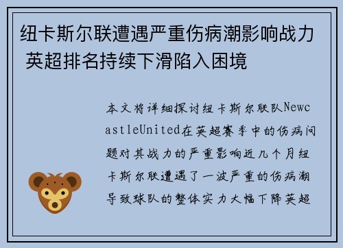 纽卡斯尔联遭遇严重伤病潮影响战力 英超排名持续下滑陷入困境 纽卡斯尔联遭遇严重伤病潮影响战力 英超排名持续下滑陷入困境