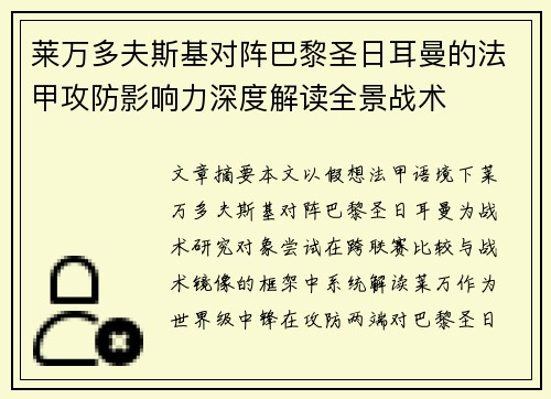 莱万多夫斯基对阵巴黎圣日耳曼的法甲攻防影响力深度解读全景战术