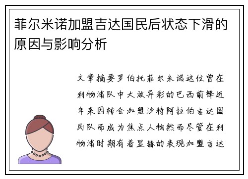 菲尔米诺加盟吉达国民后状态下滑的原因与影响分析 菲尔米诺加盟吉达国民后状态下滑的原因与影响分析