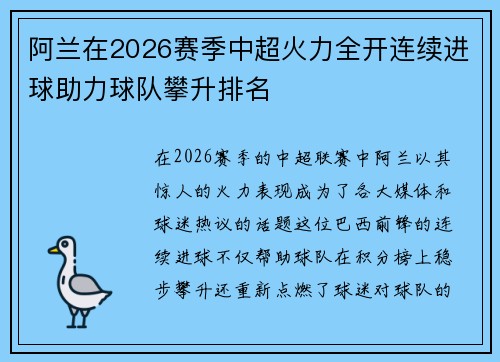 阿兰在2026赛季中超火力全开连续进球助力球队攀升排名