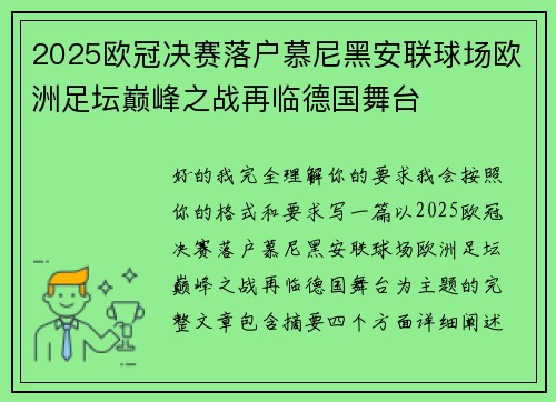 2025欧冠决赛落户慕尼黑安联球场欧洲足坛巅峰之战再临德国舞台 2025欧冠决赛落户慕尼黑安联球场欧洲足坛巅峰之战再临德国舞台