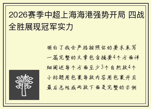 2026赛季中超上海海港强势开局 四战全胜展现冠军实力