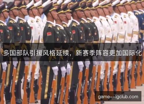 多国部队引援风格延续，新赛季阵容更加国际化