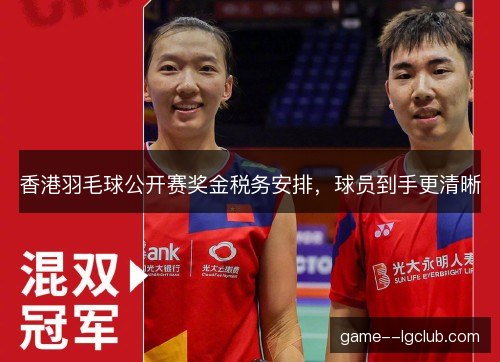 香港羽毛球公开赛奖金税务安排，球员到手更清晰