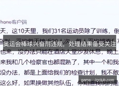 奥运会棒球兴奋剂违规，处理结果备受关注